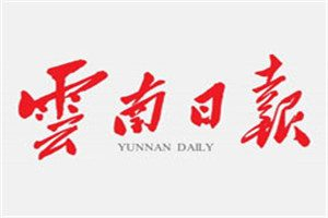 云南日報登報掛失_云南日報遺失登報、登報聲明