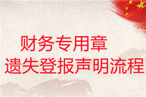 財(cái)務(wù)專用章遺失登報(bào)聲明流程