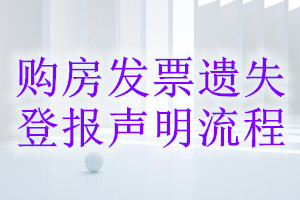 購房發票遺失登報聲明流程