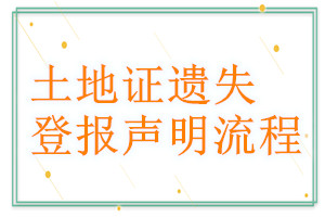 土地證遺失登報聲明流程