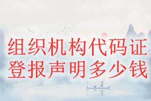 組織機構代碼證登報掛失多少錢