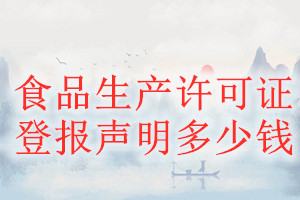 食品生產(chǎn)許可證登報(bào)掛失多少錢