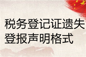 稅務(wù)登記證遺失登報(bào)聲明格式