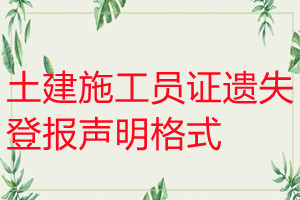 土建施工員證遺失登報聲明格式