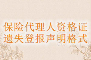 保險代理人資格證遺失登報聲明格式