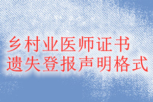 鄉村業醫師證書遺失登報聲明格式