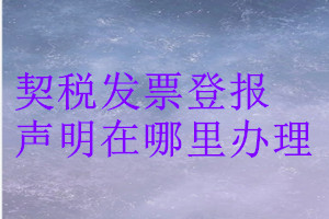契稅發(fā)票登報聲明在哪里辦理