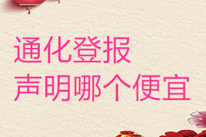 通化登報聲明哪個便宜