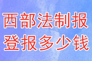 西部法制報登報多少錢_西部法制報登報掛失費用