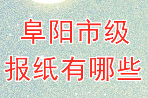 阜陽(yáng)市級(jí)報(bào)紙有哪些