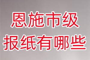 恩施市級(jí)報(bào)紙有哪些