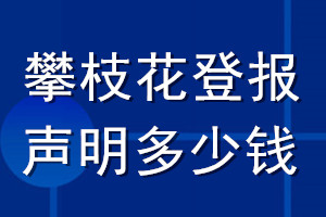攀枝花登報聲明多少錢_攀枝花登報遺失聲明多少錢