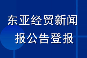 東亞經貿新聞報公告登報_東亞經貿新聞報公告登報電話
