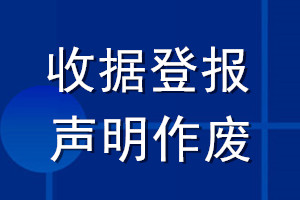 收據登報聲明作廢