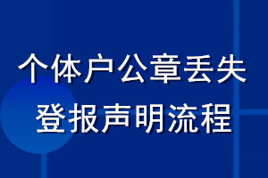 個體戶公章丟失登報聲明流程