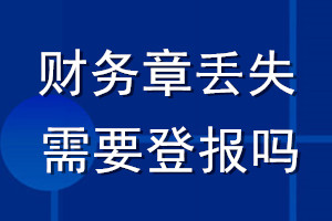 財務章丟失需要登報嗎