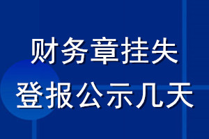 財務章掛失登報公示幾天