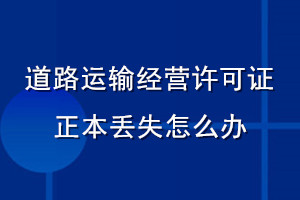 道路運輸經營許可證正本丟失怎么辦
