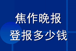 焦作晚報登報多少錢_焦作晚報登報掛失費用