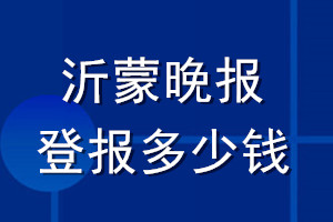 沂蒙晚報(bào)登報(bào)多少錢_沂蒙晚報(bào)登報(bào)掛失費(fèi)用