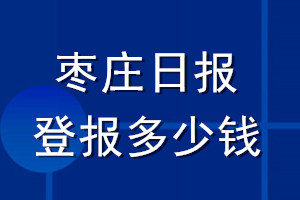 棗莊日?qǐng)?bào)登報(bào)多少錢_棗莊日?qǐng)?bào)登報(bào)掛失費(fèi)用