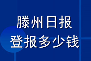 滕州日?qǐng)?bào)登報(bào)多少錢_滕州日?qǐng)?bào)登報(bào)掛失費(fèi)用
