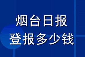 煙臺(tái)日?qǐng)?bào)登報(bào)多少錢_煙臺(tái)日?qǐng)?bào)登報(bào)掛失費(fèi)用