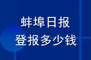 蚌埠日?qǐng)?bào)登報(bào)多少錢(qián)_蚌埠日?qǐng)?bào)登報(bào)掛失費(fèi)用