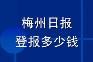 梅州日?qǐng)?bào)登報(bào)多少錢(qián)_梅州日?qǐng)?bào)登報(bào)掛失費(fèi)用