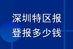 深圳特區(qū)報(bào)登報(bào)多少錢_深圳特區(qū)報(bào)登報(bào)掛失費(fèi)用