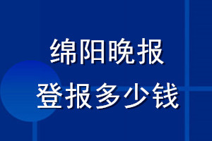 綿陽晚報登報多少錢_綿陽晚報登報掛失費用