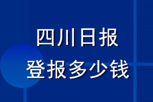 四川日?qǐng)?bào)登報(bào)多少錢(qián)_四川日?qǐng)?bào)登報(bào)掛失費(fèi)用