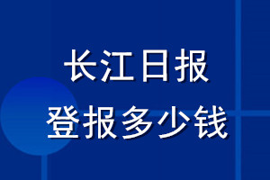 長江日報登報多少錢_長江日報登報掛失費用