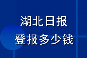 湖北日報登報多少錢_湖北日報登報掛失費用