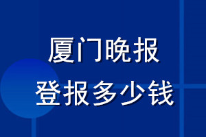 廈門晚報登報多少錢_廈門晚報登報掛失費用