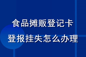 食品攤販登記卡登報(bào)掛失怎么辦理