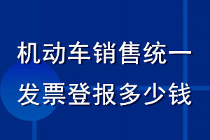 機(jī)動車銷售統(tǒng)一發(fā)票登報多少錢