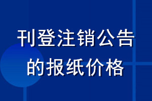 刊登注銷公告的報(bào)紙價(jià)格