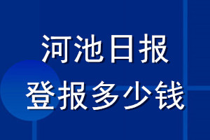 河池日報登報多少錢_河池日報登報掛失費用