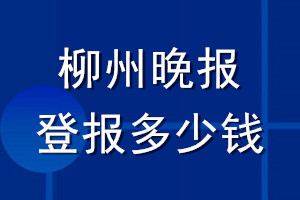 柳州晚報登報多少錢_柳州晚報登報掛失費用