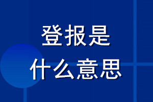 登報是什么意思