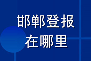 邯鄲登報(bào)在哪里