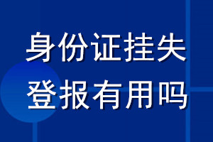 身份證掛失登報有用嗎
