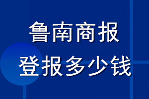 魯南商報登報多少錢_魯南商報登報掛失費(fèi)用