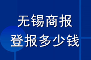 無錫商報登報多少錢_無錫商報登報掛失費用