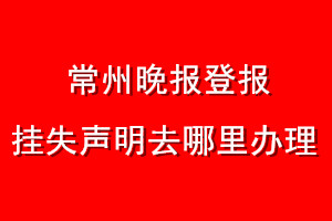 常州晚報登報掛失聲明去哪里辦理